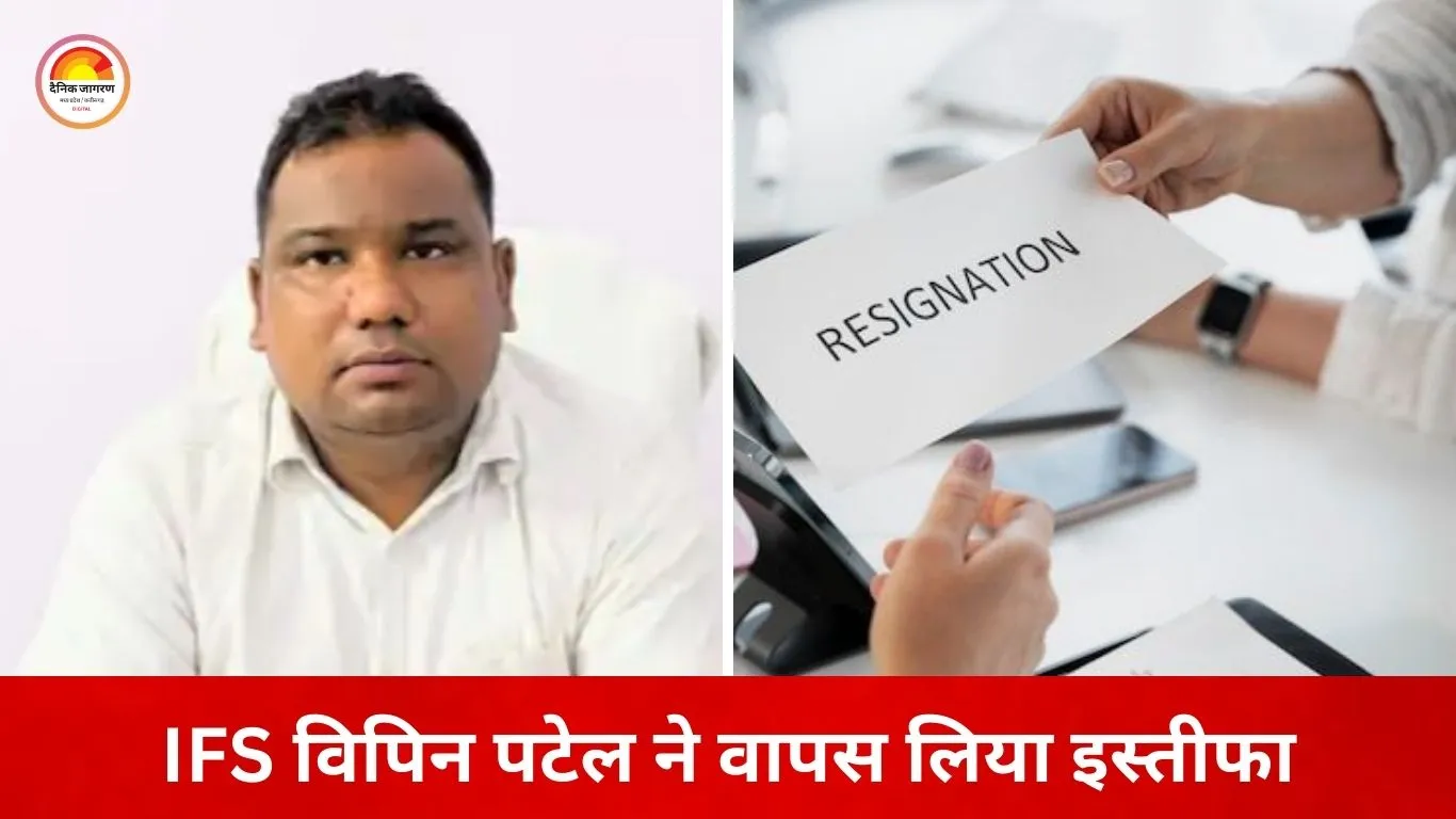 IFS अधिकारी विपिन पटेल ने वापस लिया इस्तीफा, कहा—मानसिक स्थिति ठीक नहीं थी
