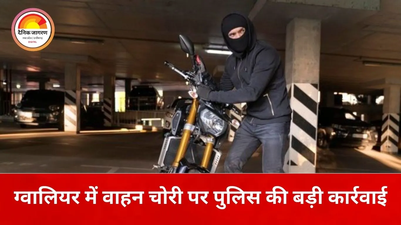 ग्वालियर मेले की पार्किंग से चोरी गई अपाचे बाइक बरामद, CCTV सुराग से वाहन चोर गिरफ्तार