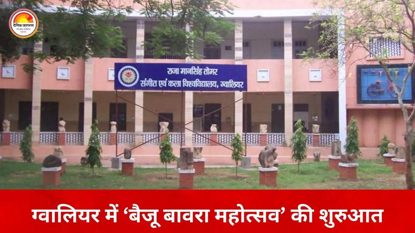 ग्वालियर में तीन दिवसीय ‘बैजू बावरा महोत्सव’ का आगाज आज से