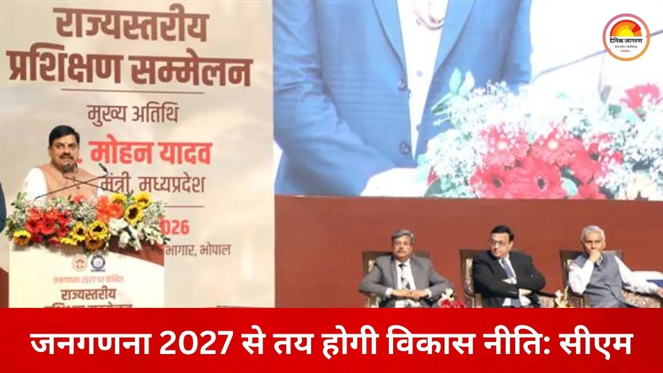 जनगणना 2027 से तय होगी विकास की दिशा, अंतिम व्यक्ति तक पहुंचेगी योजनाएं: मुख्यमंत्री डॉ. मोहन यादव