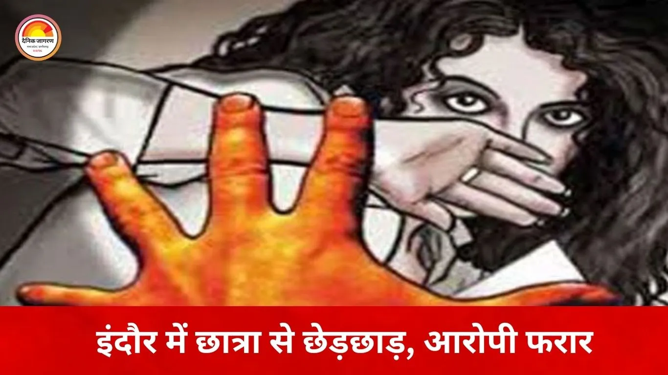 इंदौर में छात्रा से छेड़छाड़ का मामला, डॉग को बहाना बनाकर घर के बाहर पहुंचा आरोपी