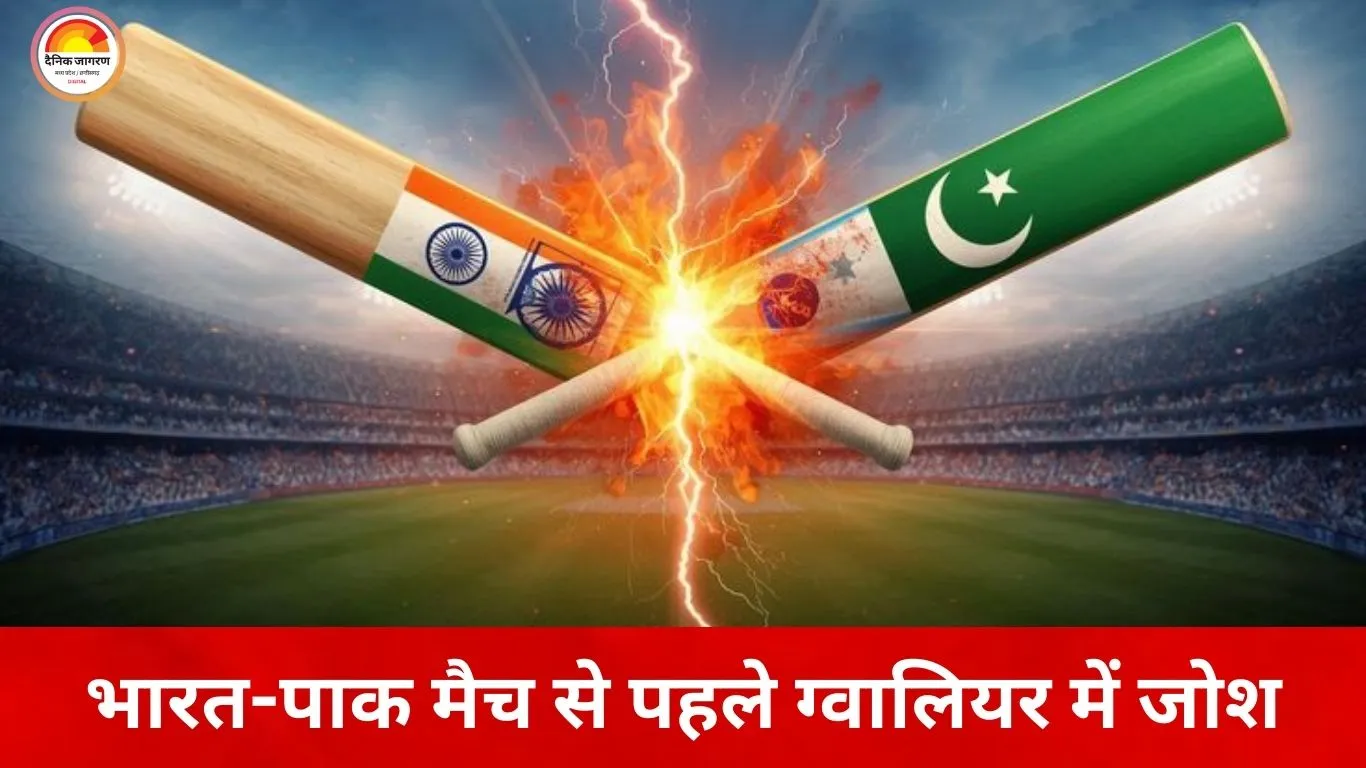 भारत-पाक मैच से पहले ग्वालियर में जोश, पुलिस ने बढ़ाई निगरानी