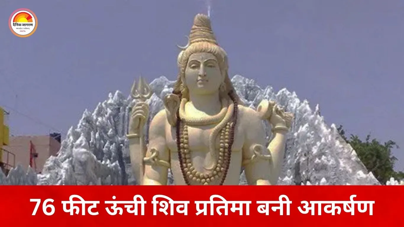 महाशिवरात्रि पर कचनार सिटी में उमड़ा जनसैलाब, 76 फीट ऊंची शिव प्रतिमा के दर्शन