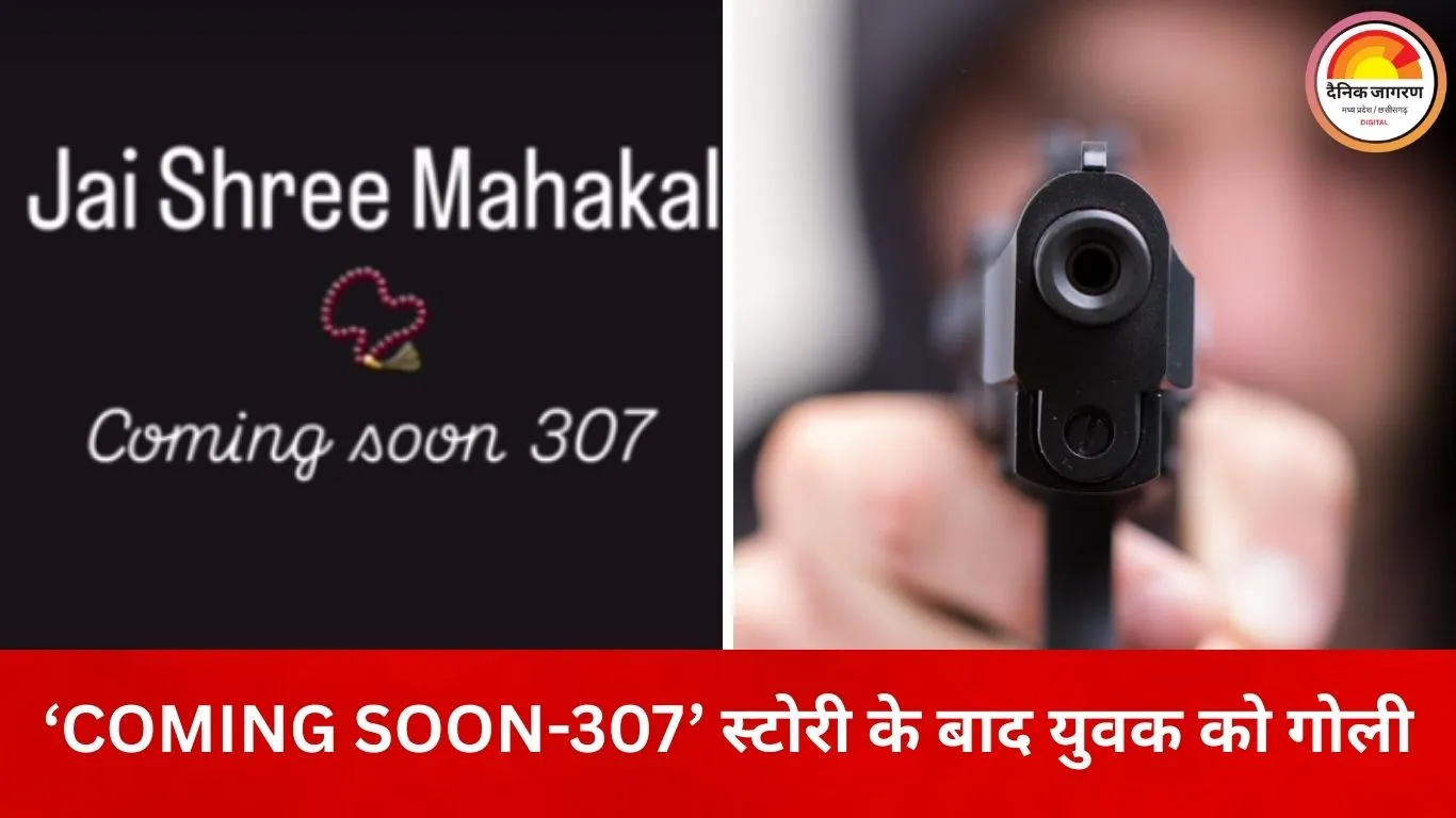 इंस्टाग्राम पर ‘COMING SOON-307’ लिखकर दी वारदात की धमकी, ग्वालियर में बदमाश ने युवक को मारी गोली