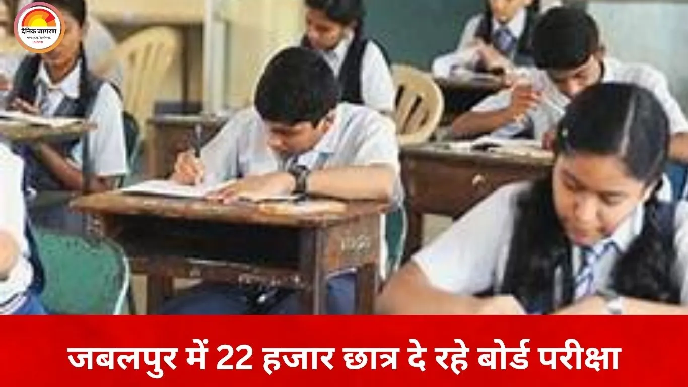जबलपुर में बोर्ड परीक्षा का आगाज़, 22 हजार से ज्यादा छात्र शामिल