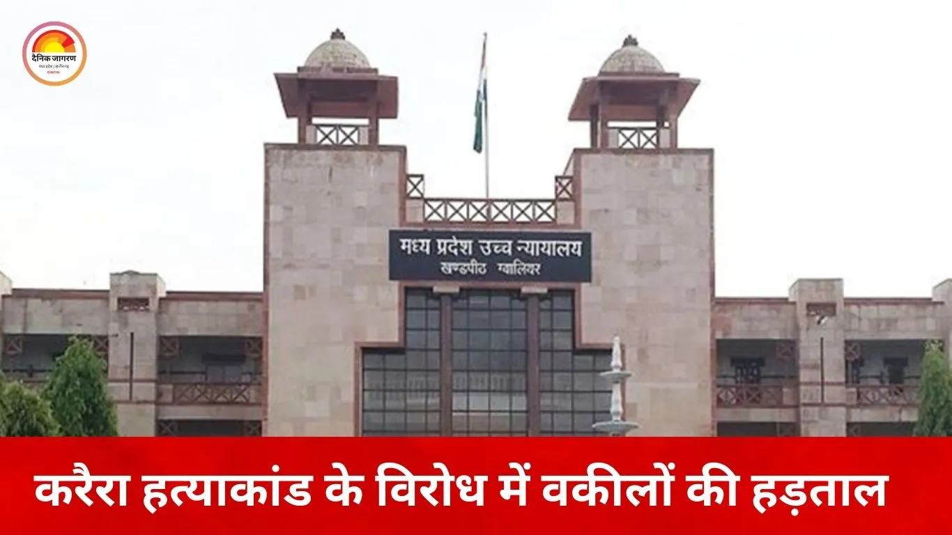 ग्वालियर में आज वकीलों की हड़ताल: करैरा में अधिवक्ता की हत्या के विरोध में कार्य से विरत