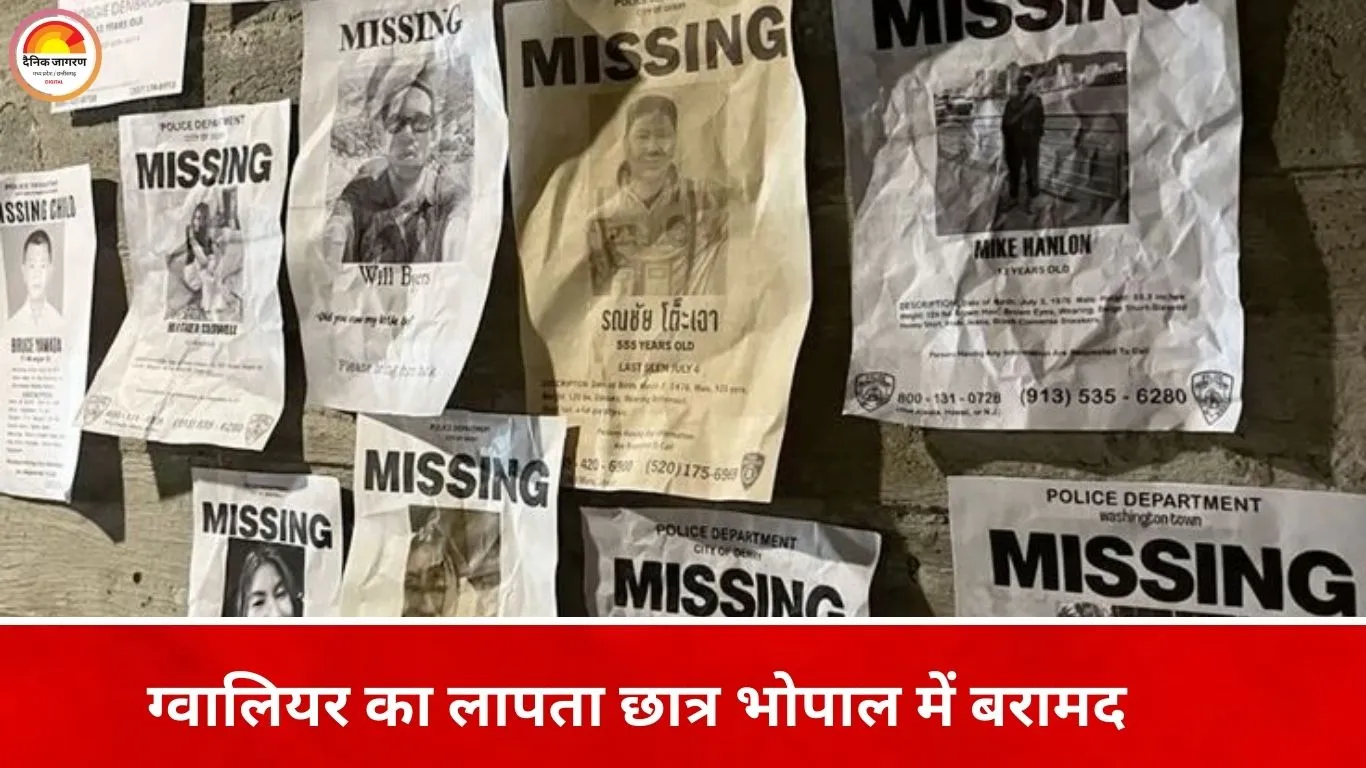 ग्वालियर से लापता 10 वर्षीय छात्र भोपाल में मिला