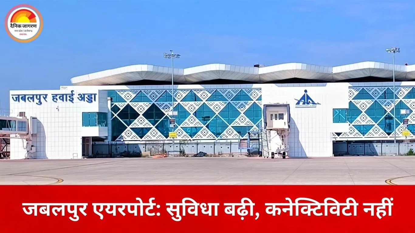 400 करोड़ की लागत से तैयार जबलपुर डुमना एयरपोर्ट, फिर भी उड़ानों का टोटा: बढ़ी सुविधाएं, घटा भरोसा