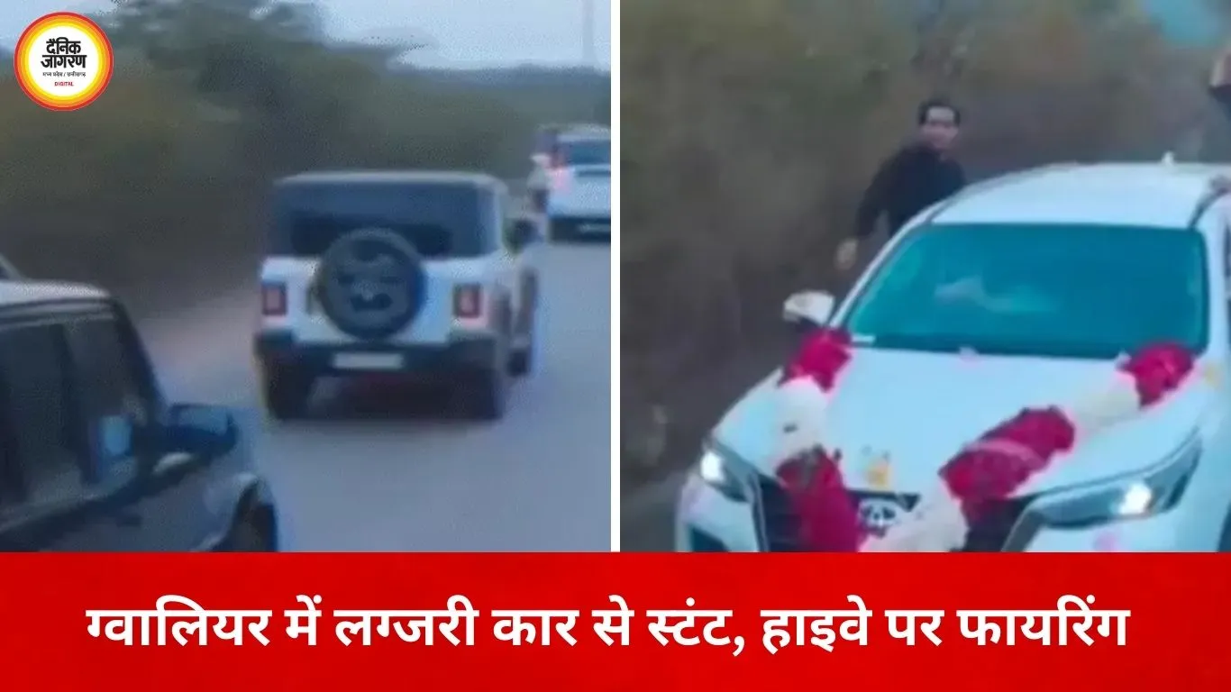 ग्वालियर में लग्जरी कार से स्टंट और हाइवे पर फायरिंग, वीडियो वायरल होते ही पुलिस हरकत में