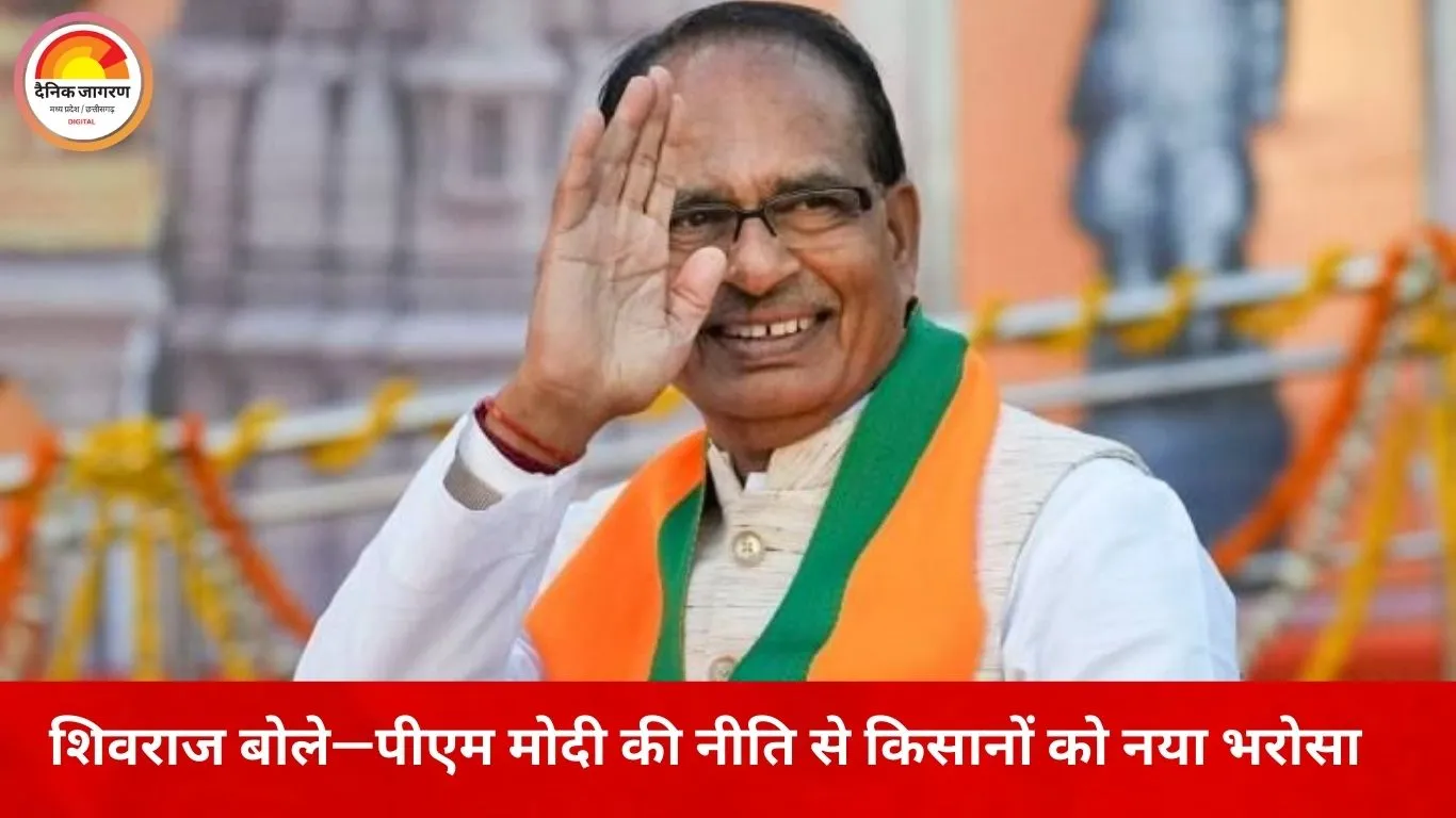 भारत–अमेरिका ट्रेड डील पर शिवराज का बड़ा बयान: ‘भारतीय किसान और कृषि पूरी तरह सुरक्षित’