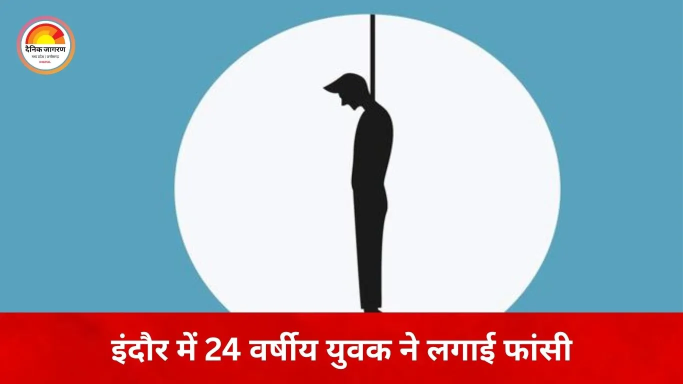 इंदौर में 24 वर्षीय युवक ने की आत्महत्या, मोबाइल कॉल डिटेल खंगाल रही पुलिस