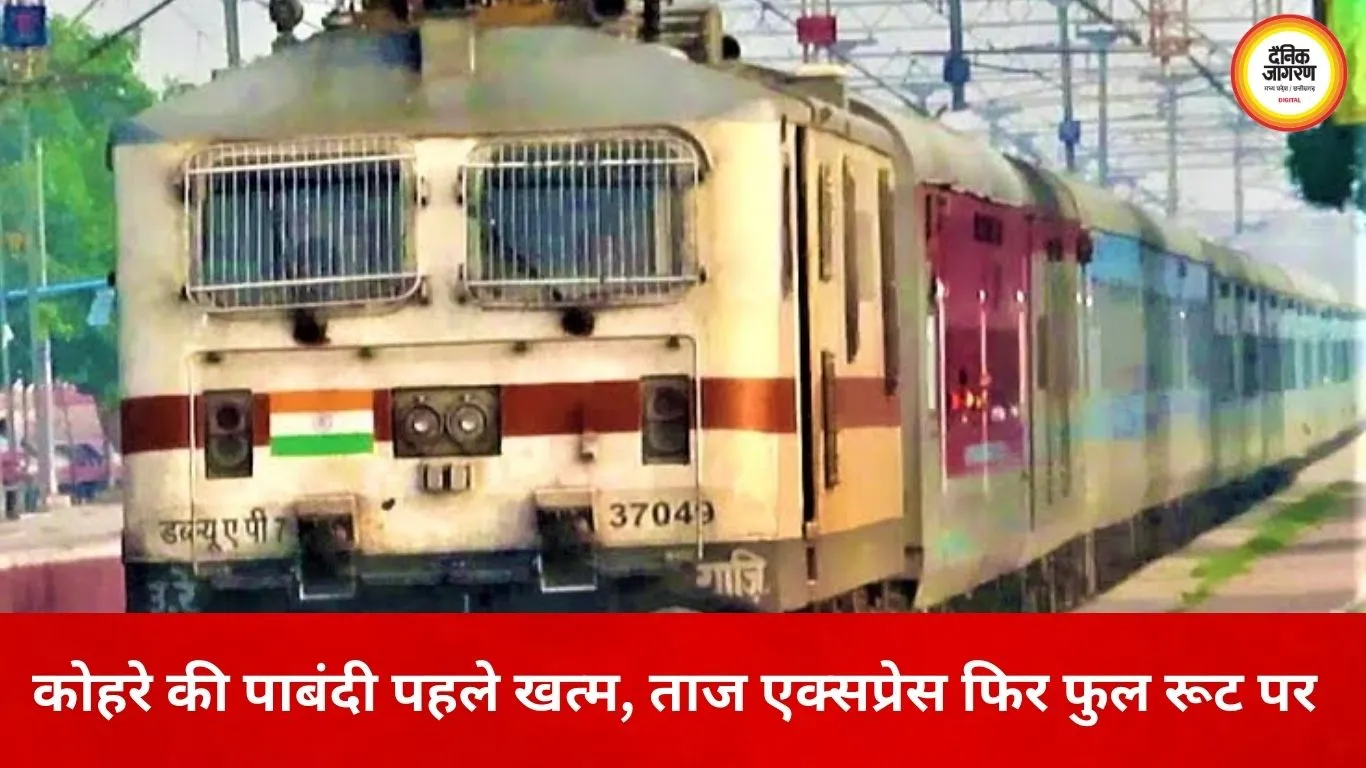 दिल्ली–झांसी ताज एक्सप्रेस फिर दौड़ेगी पटरी पर, कोहरे की पाबंदी समय से पहले खत्म