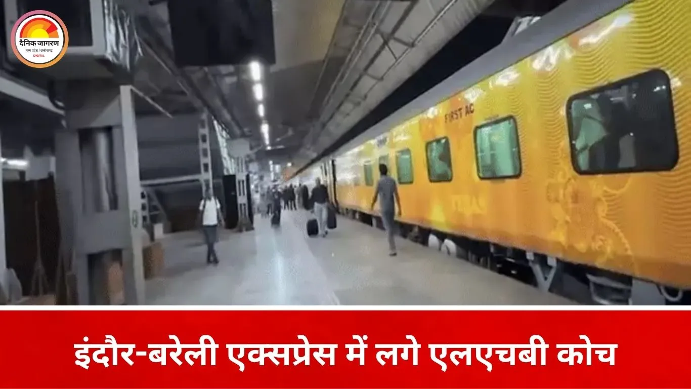 इंदौर-बरेली एक्सप्रेस अब एलएचबी कोच के साथ दौड़ेगी
