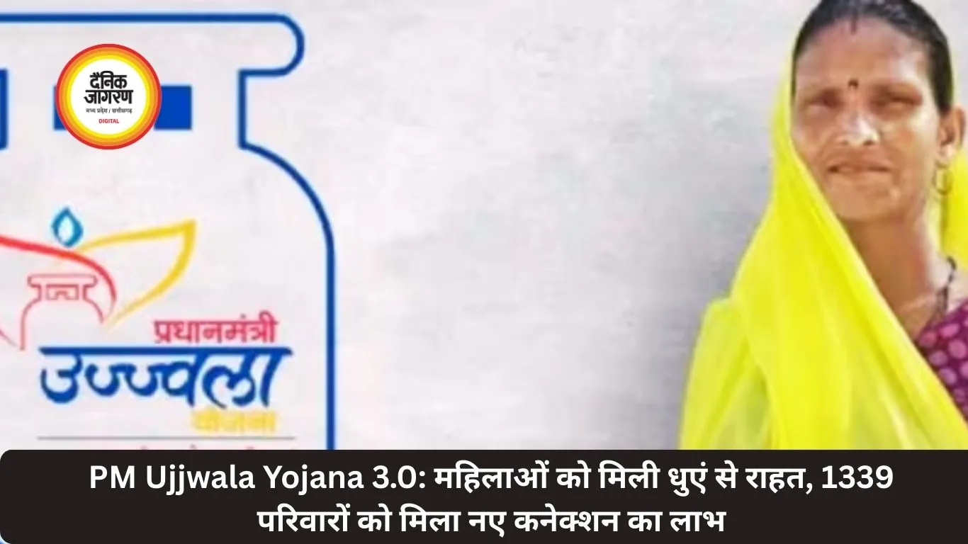 PM Ujjwala Yojana 3.0: महिलाओं को मिली धुएं से राहत, 1339 परिवारों को मिला नए कनेक्शन का लाभ