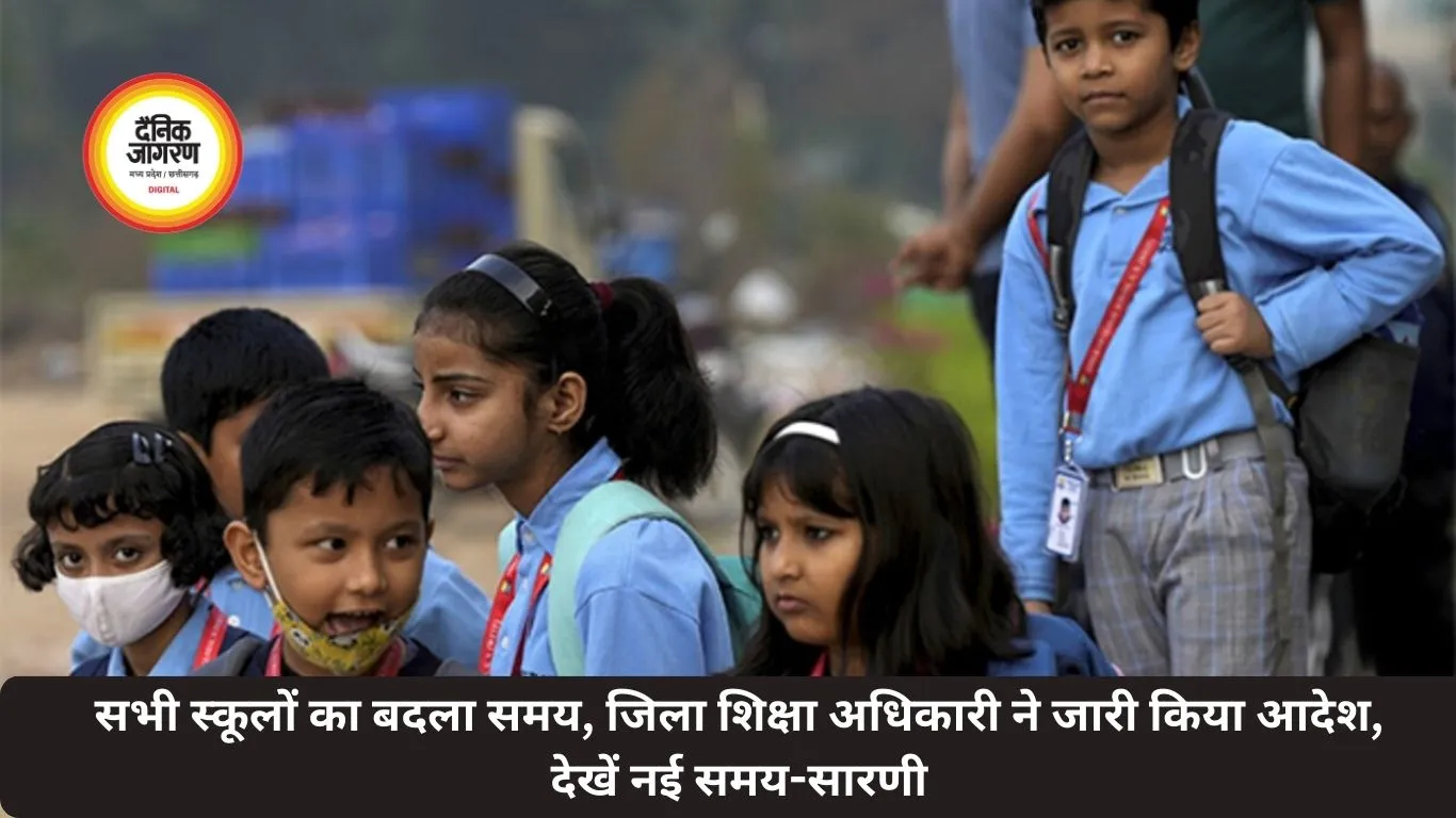 सभी स्कूलों का बदला समय, जिला शिक्षा अधिकारी ने जारी किया आदेश, देखें नई समय-सारणी