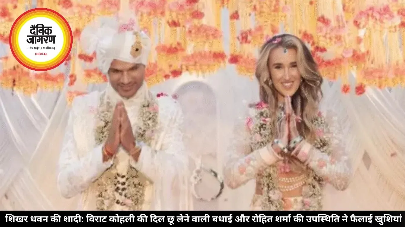   शिखर धवन की शादी: विराट कोहली की दिल छू लेने वाली बधाई और रोहित शर्मा की उपस्थिति ने फैलाई खुशियां