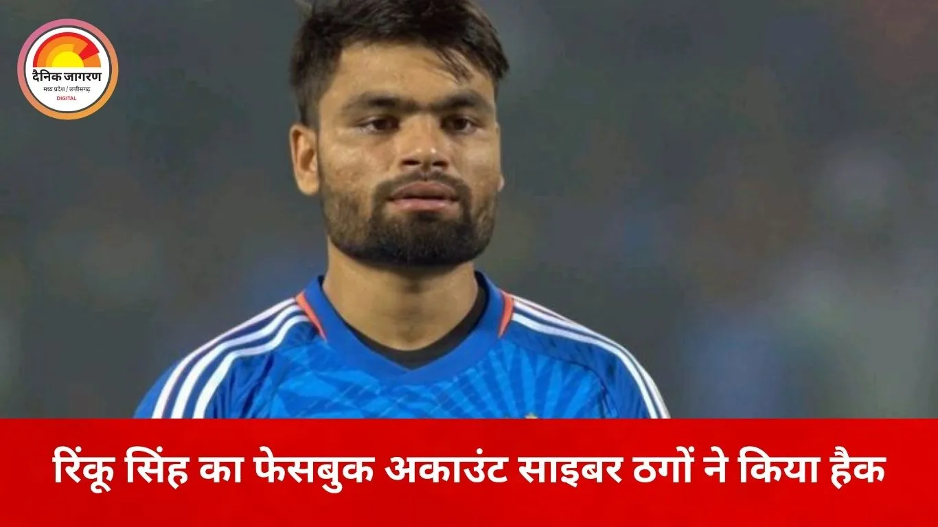 क्रिकेटर रिंकू सिंह का फेसबुक अकाउंट हैक, मोनेटाइजेशन की रकम उड़ाई; अलीगढ़ साइबर थाने में FIR
