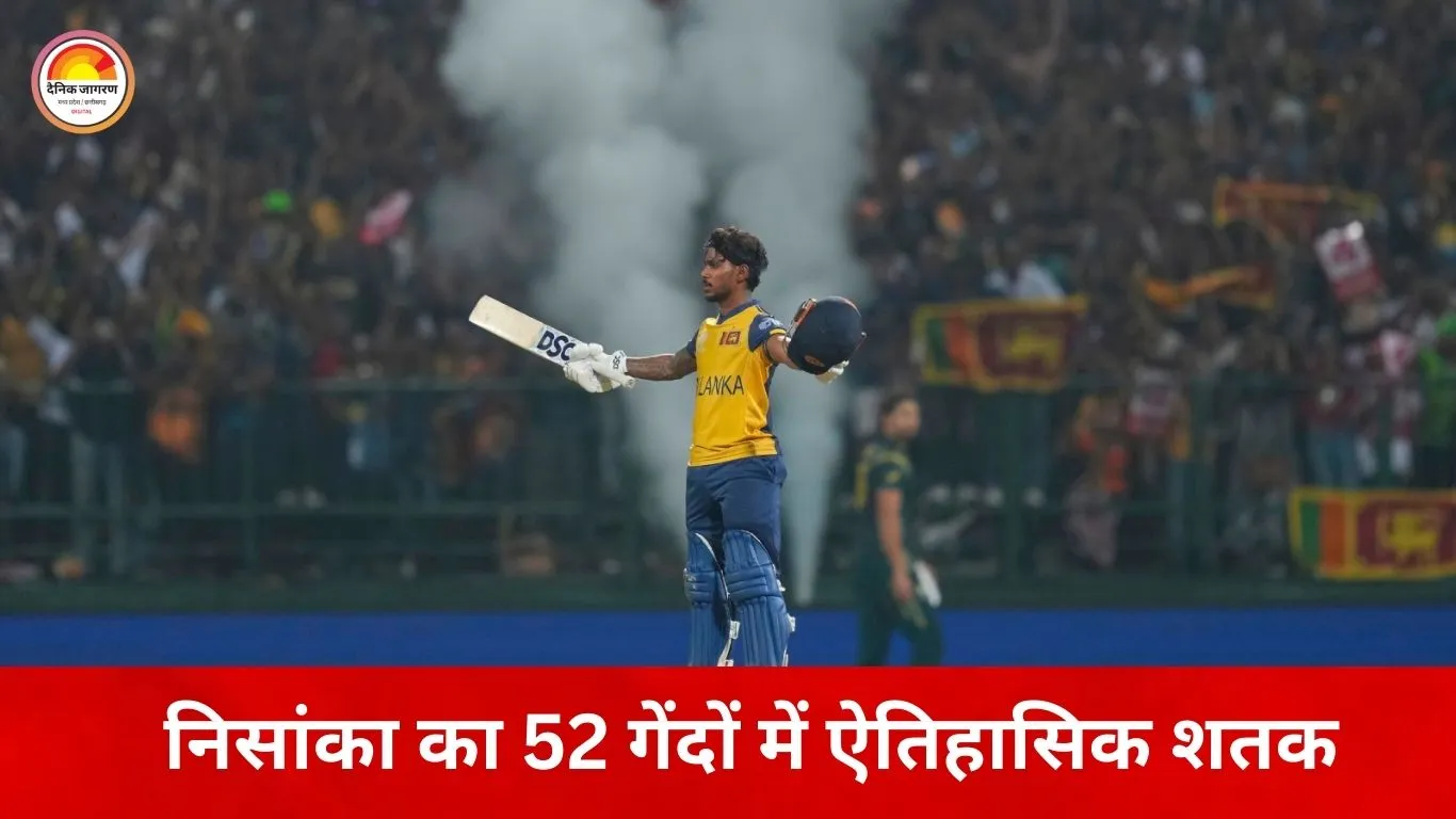 टी-20 वर्ल्ड कप में रिकॉर्ड्स की बारिश, निसांका का ऐतिहासिक शतक