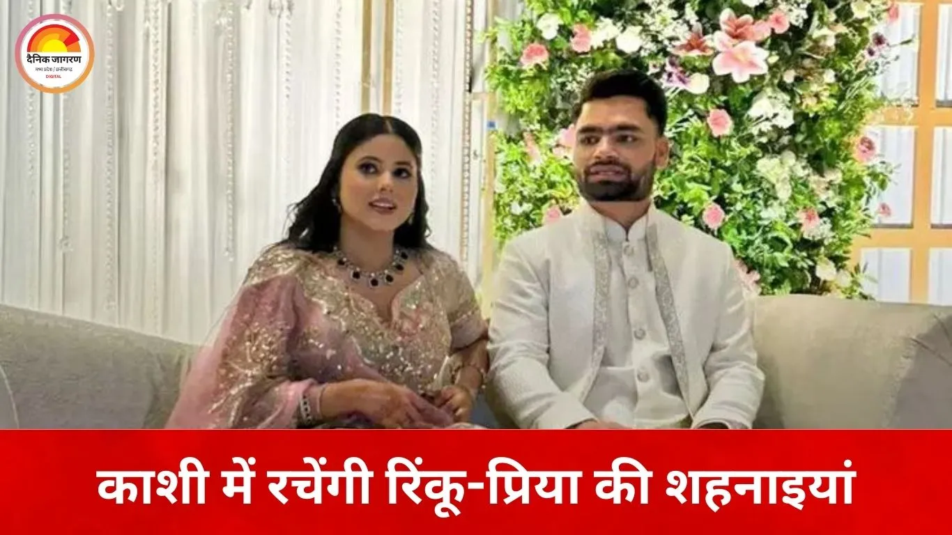 IPL के बाद रिंकू सिंह लेंगे सात फेरे, काशी में होगी शादी; राजनीति से दूरी के लिए सीमित मेहमान