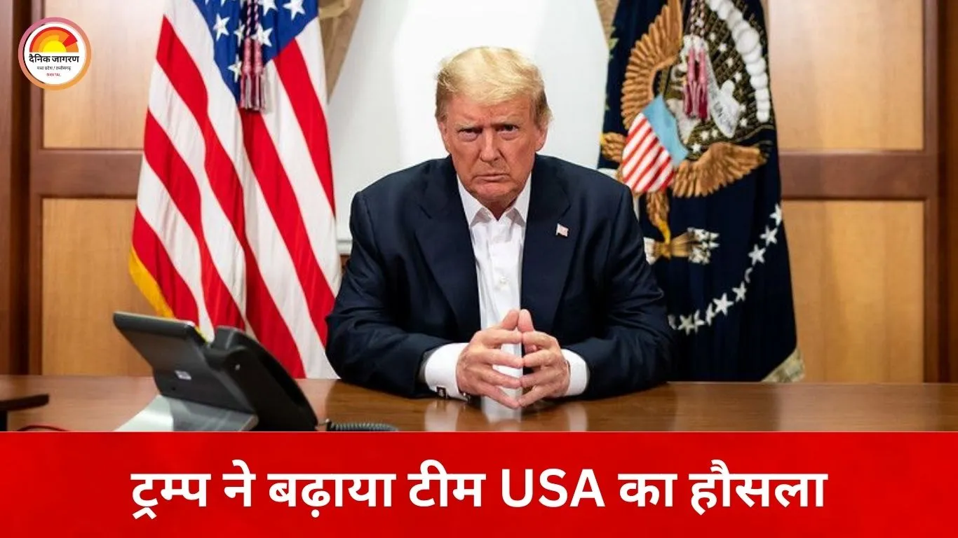 टी-20 वर्ल्ड कप में USA टीम को ट्रम्प का समर्थन, भारत से हार के बाद पाकिस्तान से अगली टक्कर