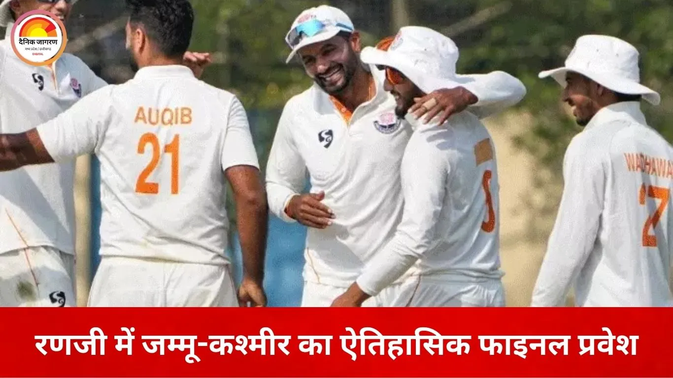 रणजी ट्रॉफी में इतिहास, 67 साल बाद जम्मू-कश्मीर पहली बार फाइनल में