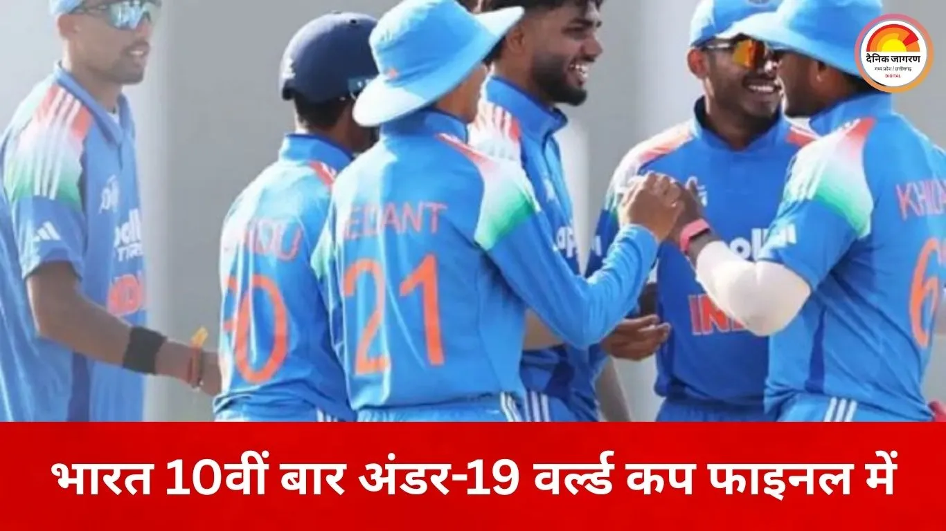 अंडर-19 वर्ल्ड कप फाइनल में भारत की एंट्री, 10वीं बार खिताबी मुकाबले में पहुंचे युवा शेर