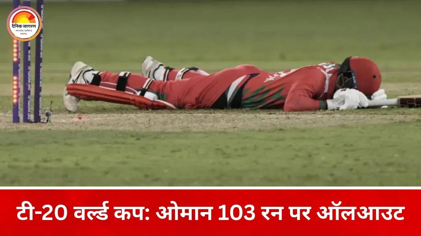 टी-20 वर्ल्ड कप: ओमान 103 पर सिमटा, जिम्बाब्वे की पकड़ मजबूत