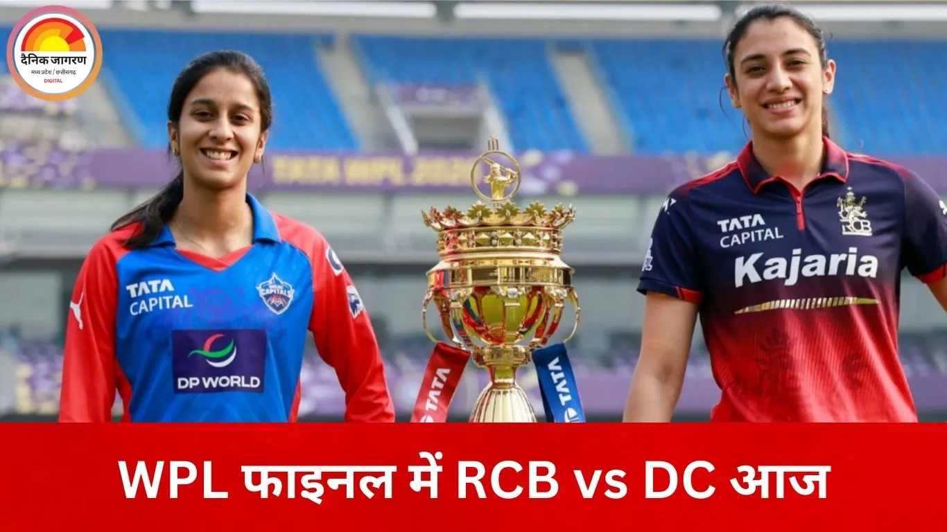 WPL फाइनल आज: RCB के सामने खिताब बचाने की चुनौती, पहली ट्रॉफी की तलाश में DC