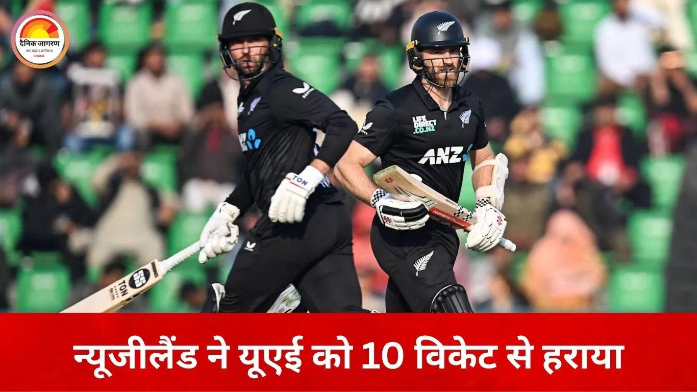 न्यूजीलैंड की धमाकेदार जीत, यूएई को 10 विकेट से हराया; 15.2 ओवर में 174 रन चेज
