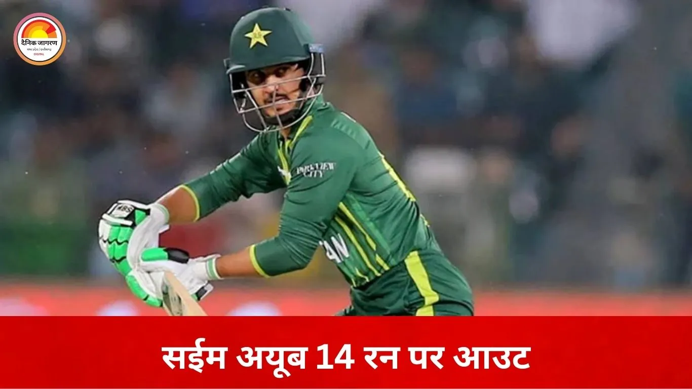 टी-20 वर्ल्ड कप: पाकिस्तान का पहला झटका, सईम अयूब 14 रन पर आउट