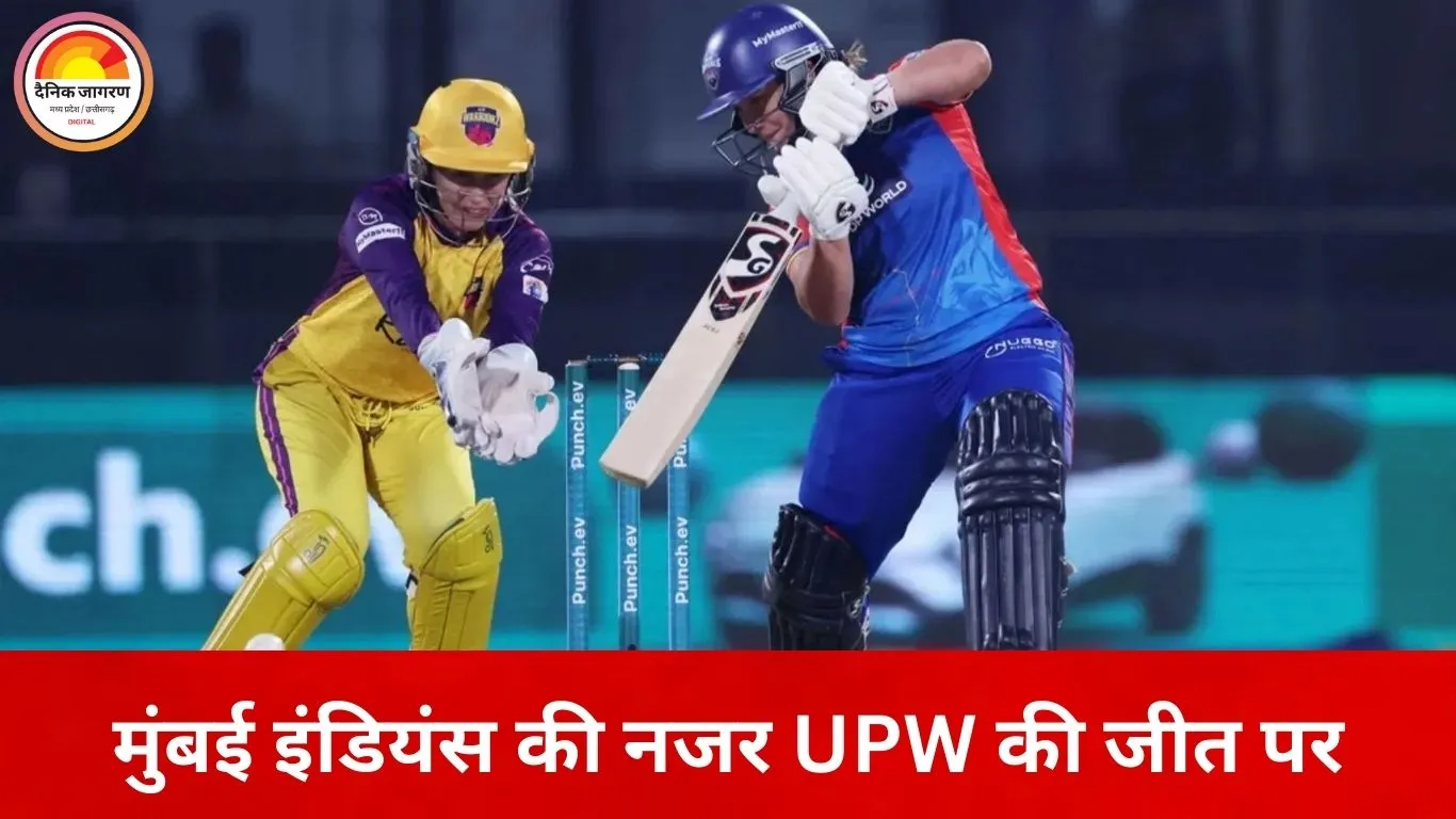 WPL 2026 का आखिरी लीग मुकाबला आज: दिल्ली के लिए करो या मरो, यूपी की जीत से मुंबई को मिलेगा फायदा