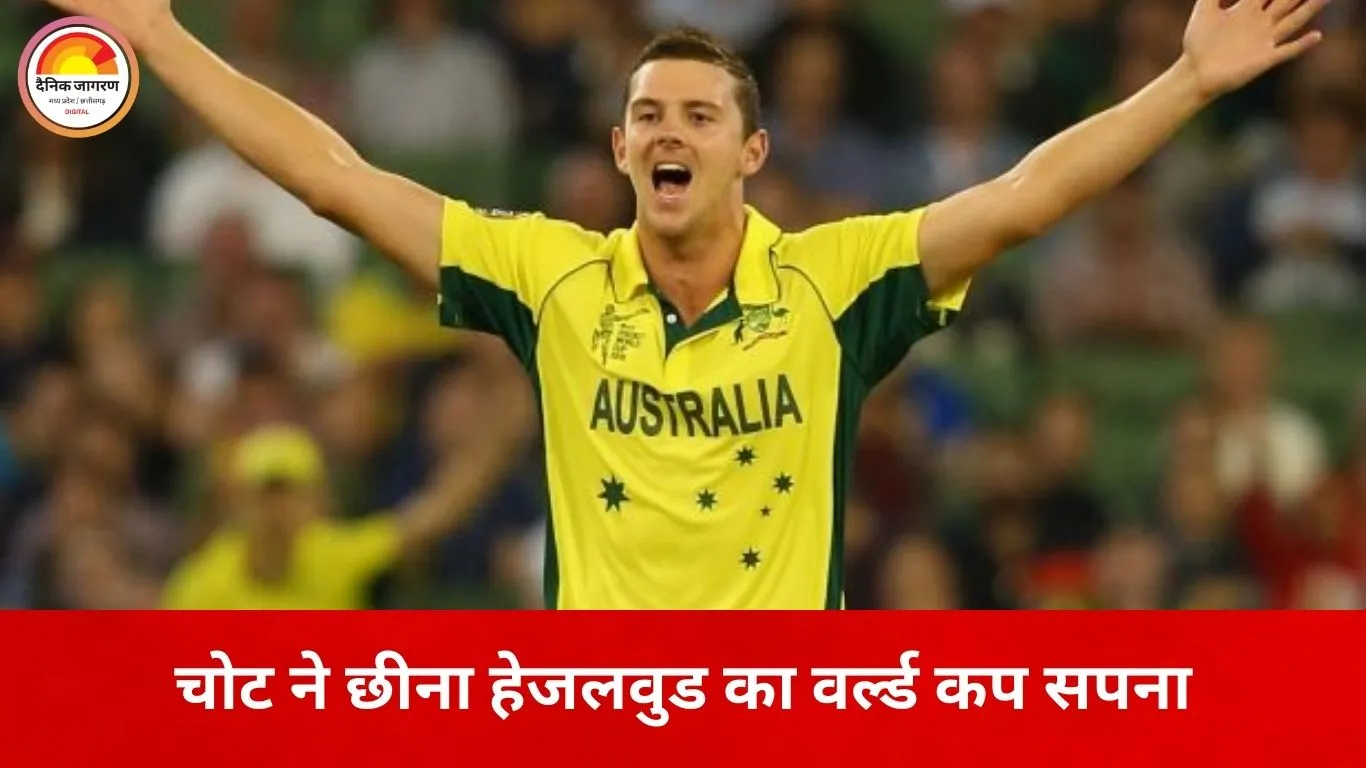 टी-20 वर्ल्ड कप से बाहर हुए जोश हेजलवुड, ऑस्ट्रेलिया ने नहीं चुना कोई विकल्प