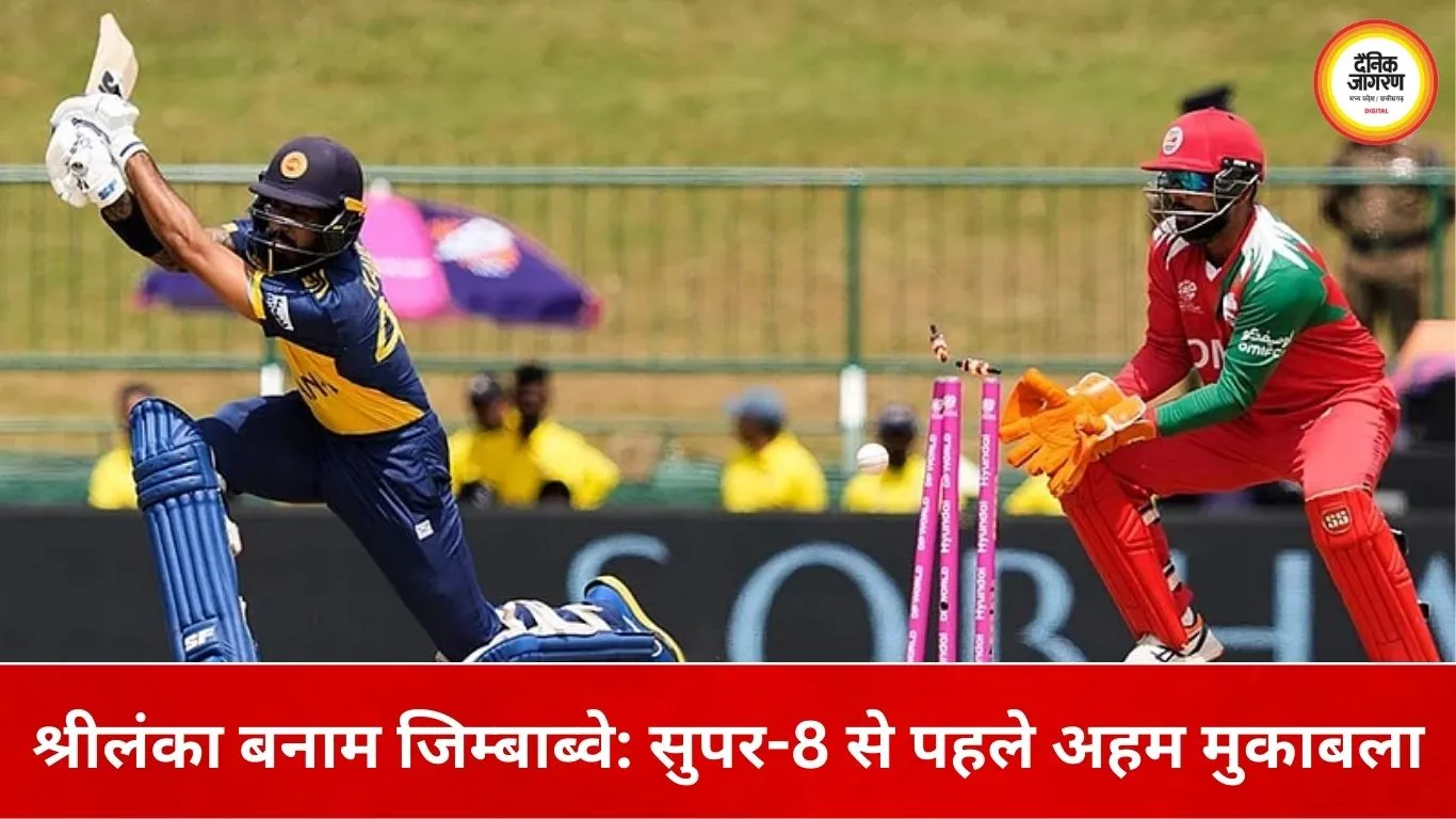 श्रीलंका बनाम जिम्बाब्वे मुकाबला आज: सुपर-8 में पहुंच चुकी दोनों टीमें