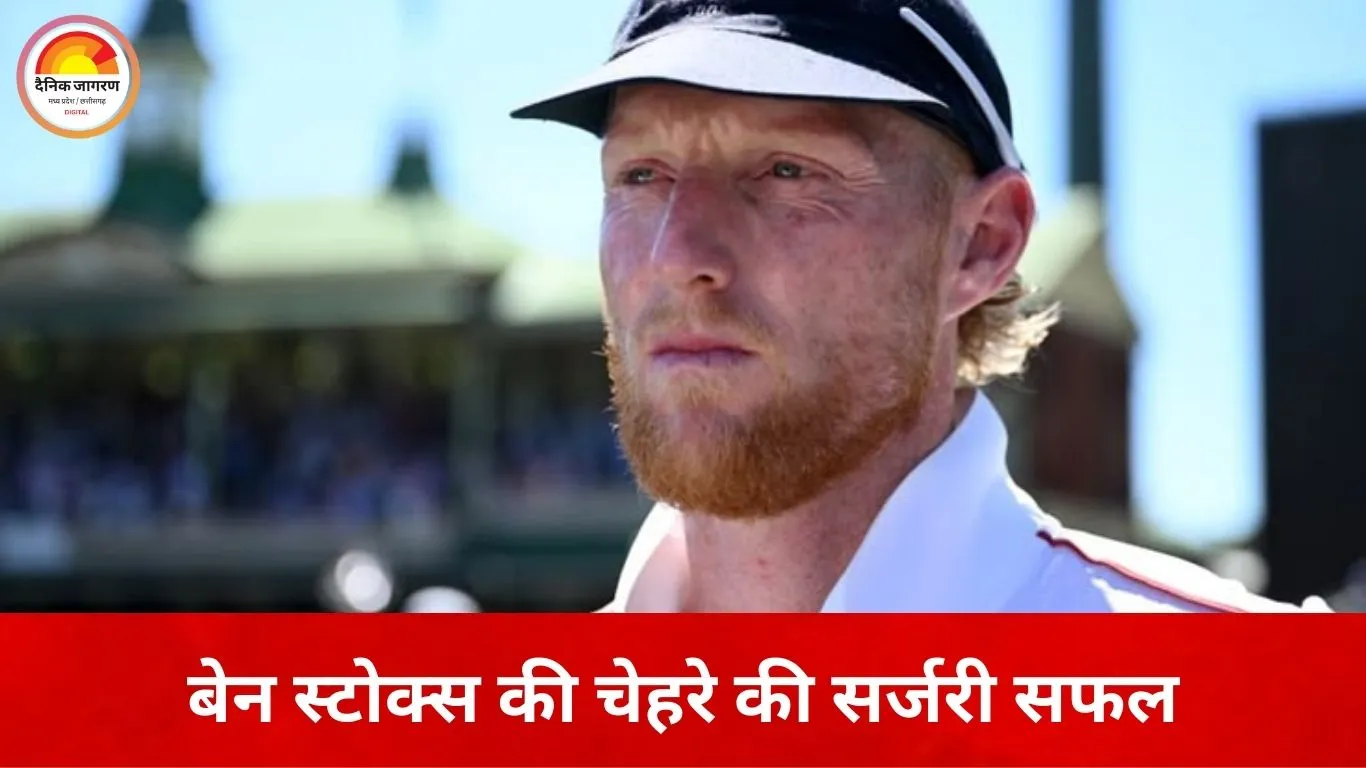 बेन स्टोक्स की चेहरे की सफल सर्जरी, सोशल मीडिया पर दी जानकारी