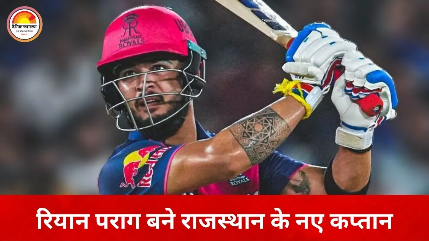 राजस्थान रॉयल्स ने रियान पराग को बनाया नया कप्तान, संजू सैमसन CSK में शामिल