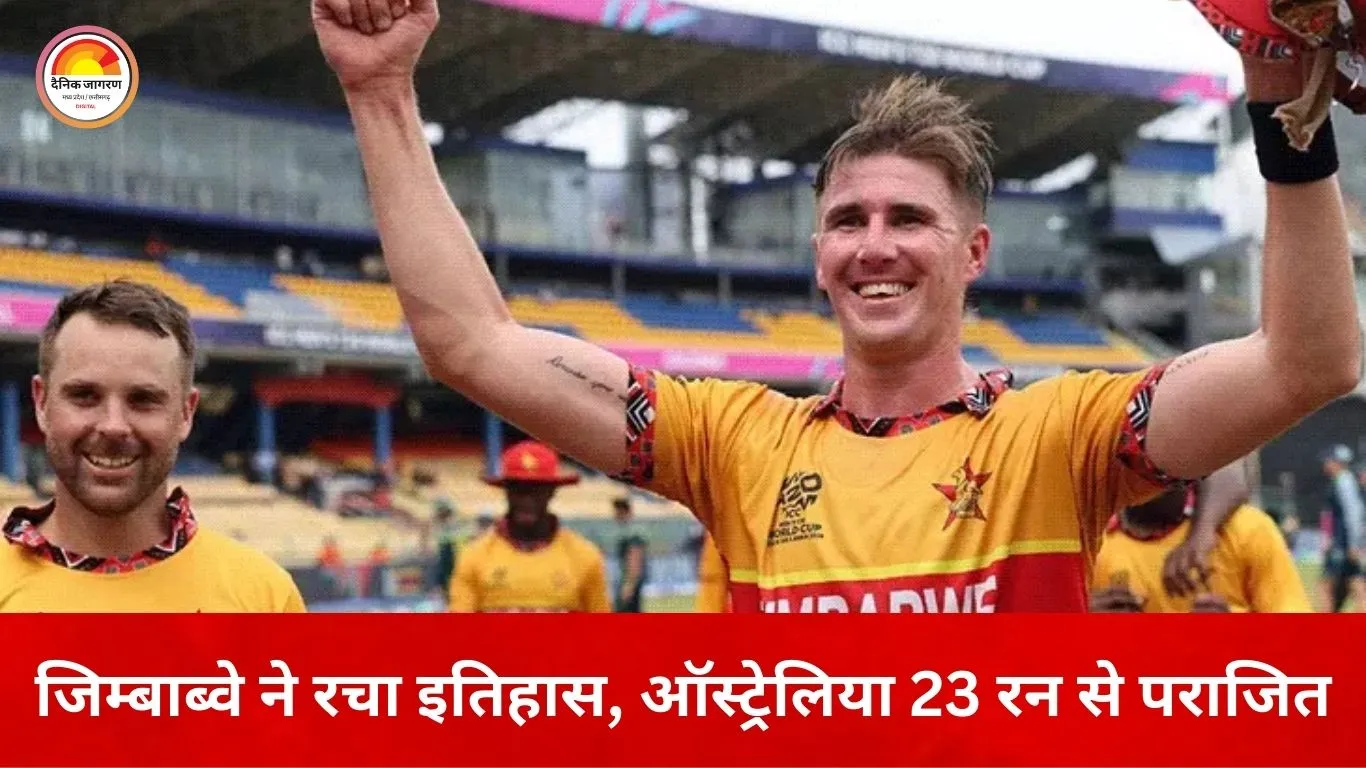 टी-20 वर्ल्ड कप में बड़ा उलटफेर: जिम्बाब्वे ने ऑस्ट्रेलिया को 23 रन से हराया