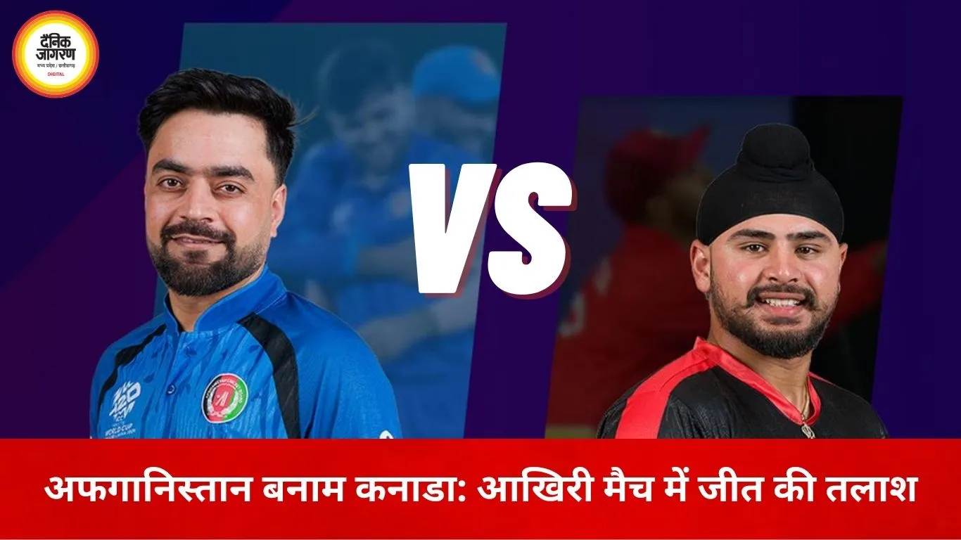 अफगानिस्तान बनाम कनाडा: सम्मान की लड़ाई में उतरेंगी दोनों टीमें