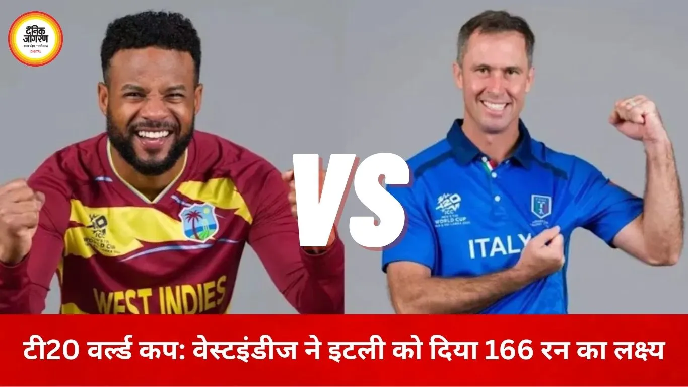 टी20 वर्ल्ड कप: इटली का पांचवां विकेट गिरा, वेस्टइंडीज ने दिया 166 रन का लक्ष्य
