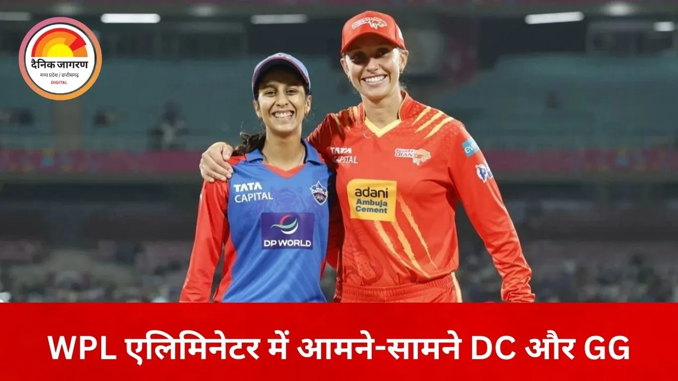 WPL एलिमिनेटर आज DC बनाम GG: दिल्ली की नजर पहली ट्रॉफी पर, गुजरात की जीत से फाइनल का टिकट तय