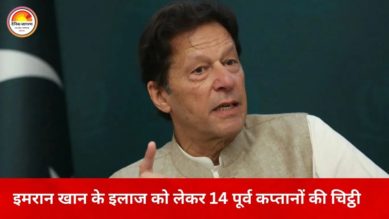 इमरान खान के इलाज को लेकर 14 पूर्व कप्तानों की अपील