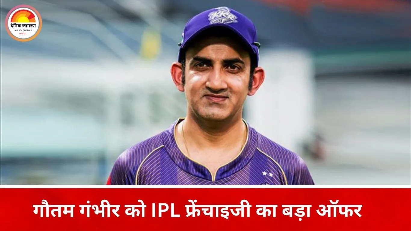 गौतम गंभीर को IPL फ्रेंचाइजी का प्रस्ताव
