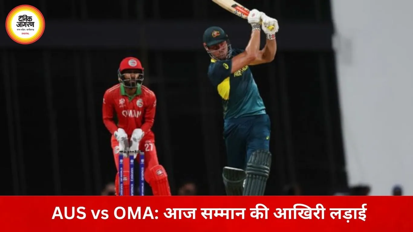 AUS vs OMA: आज सम्मान बचाने की जंग, दोनों टीमें सुपर-8 की दौड़ से बाहर