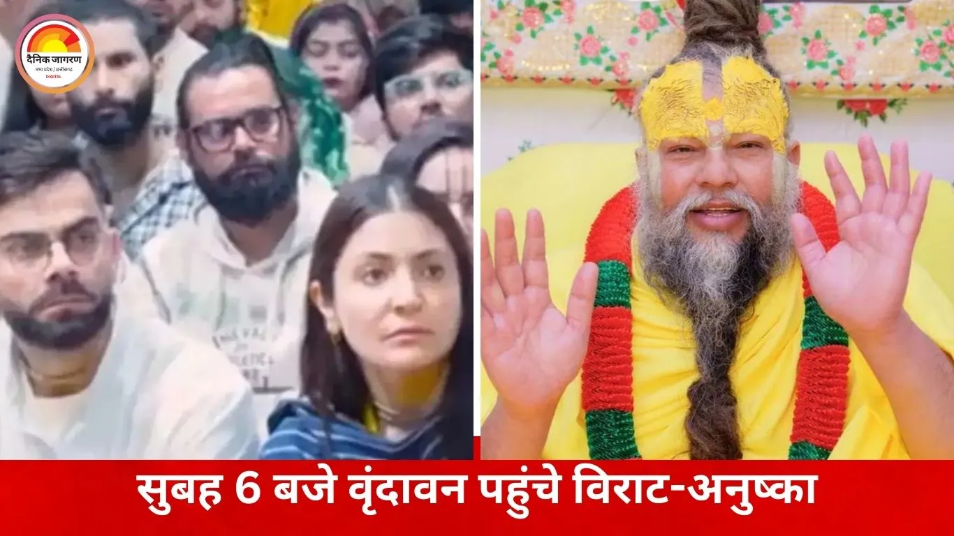 वृंदावन में विराट-अनुष्का ने लिया आध्यात्मिक मार्गदर्शन 