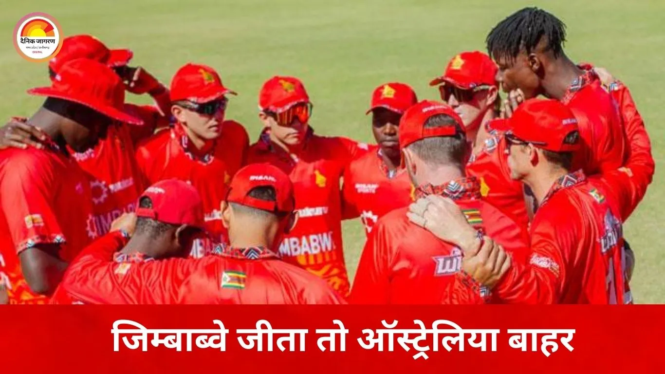 टी-20 वर्ल्ड कप: जिम्बाब्वे की जीत से ऑस्ट्रेलिया पर खतरा, श्रीलंका सुपर-8 में