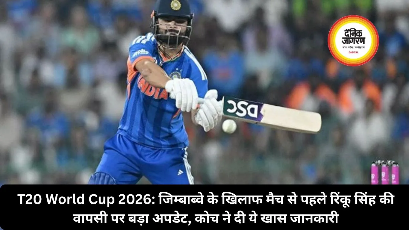 T20 World Cup 2026: जिम्बाब्वे के खिलाफ मैच से पहले रिंकू सिंह की वापसी पर बड़ा अपडेट, कोच ने दी ये खास जानकारी