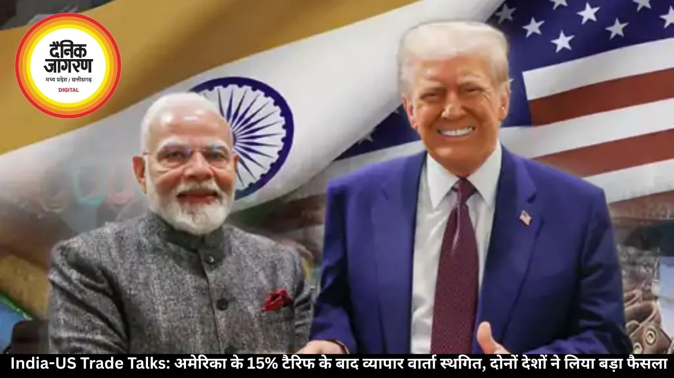  India-US Trade Talks: अमेरिका के 15% टैरिफ के बाद व्यापार वार्ता स्थगित, दोनों देशों ने लिया बड़ा फैसला