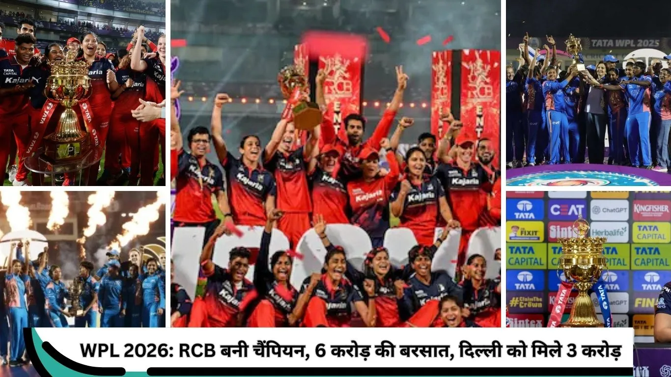 WPL 2026: चैंपियन बनते ही RCB पर बरसे करोड़ों, हार के बावजूद दिल्ली कैपिटल्स भी बनी मालामाल