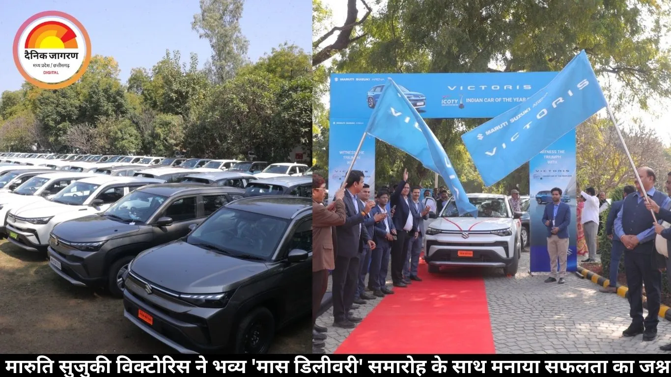 मारुति सुजुकी विक्टोरिस ने भव्य 'मास डिलीवरी' समारोह के साथ मनाया सफलता का जश्न