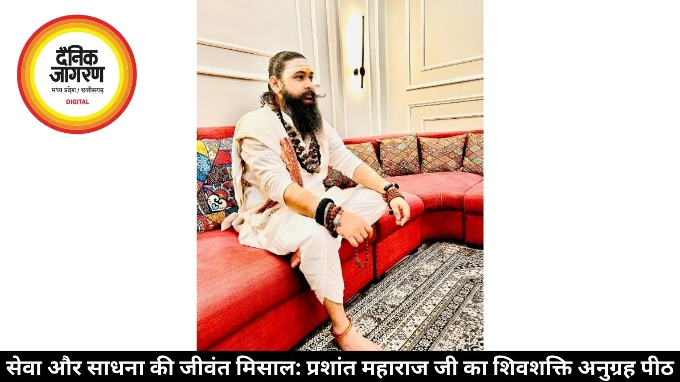 सेवा और साधना की जीवंत मिसाल: प्रशांत महाराज जी का शिवशक्ति अनुग्रह पीठ