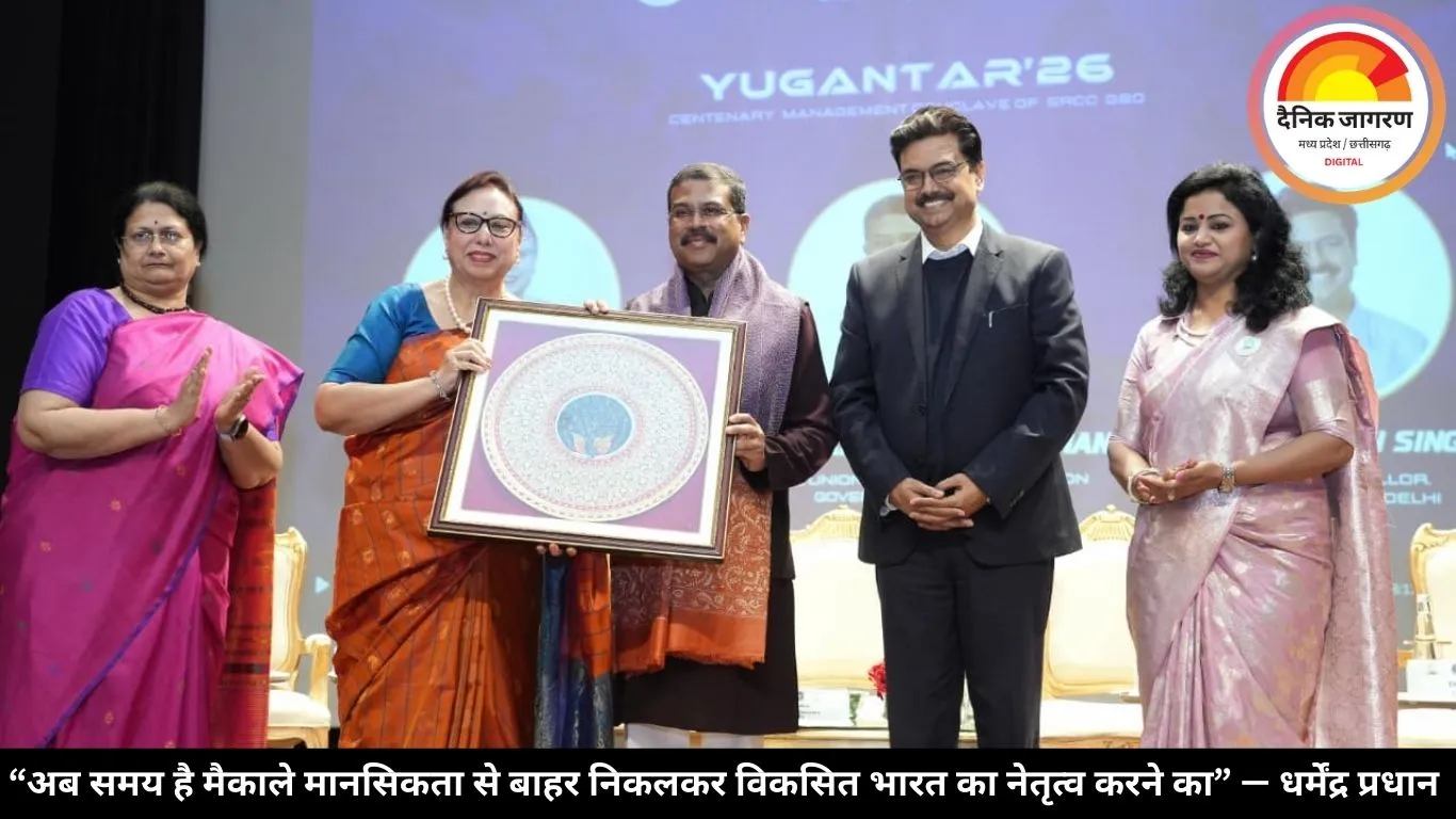 “अब समय है मैकाले मानसिकता से बाहर निकलकर विकसित भारत का नेतृत्व करने का” — धर्मेंद्र प्रधान 